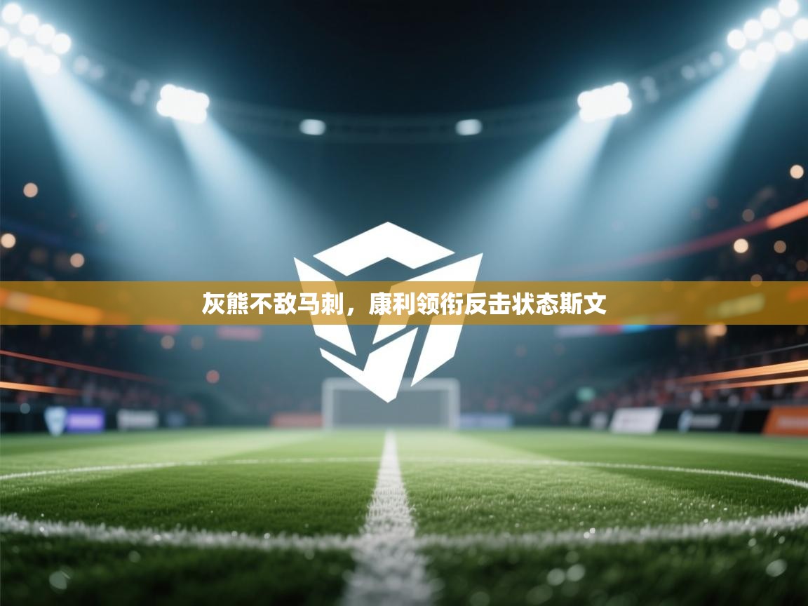 灰熊不敌马刺，康利领衔反击状态斯文  第1张