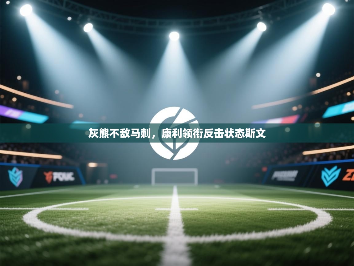 灰熊不敌马刺，康利领衔反击状态斯文  第2张