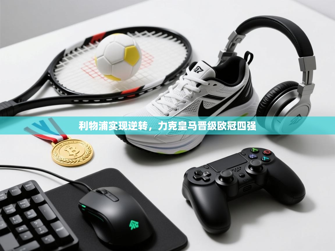 利物浦实现逆转，力克皇马晋级欧冠四强  第2张