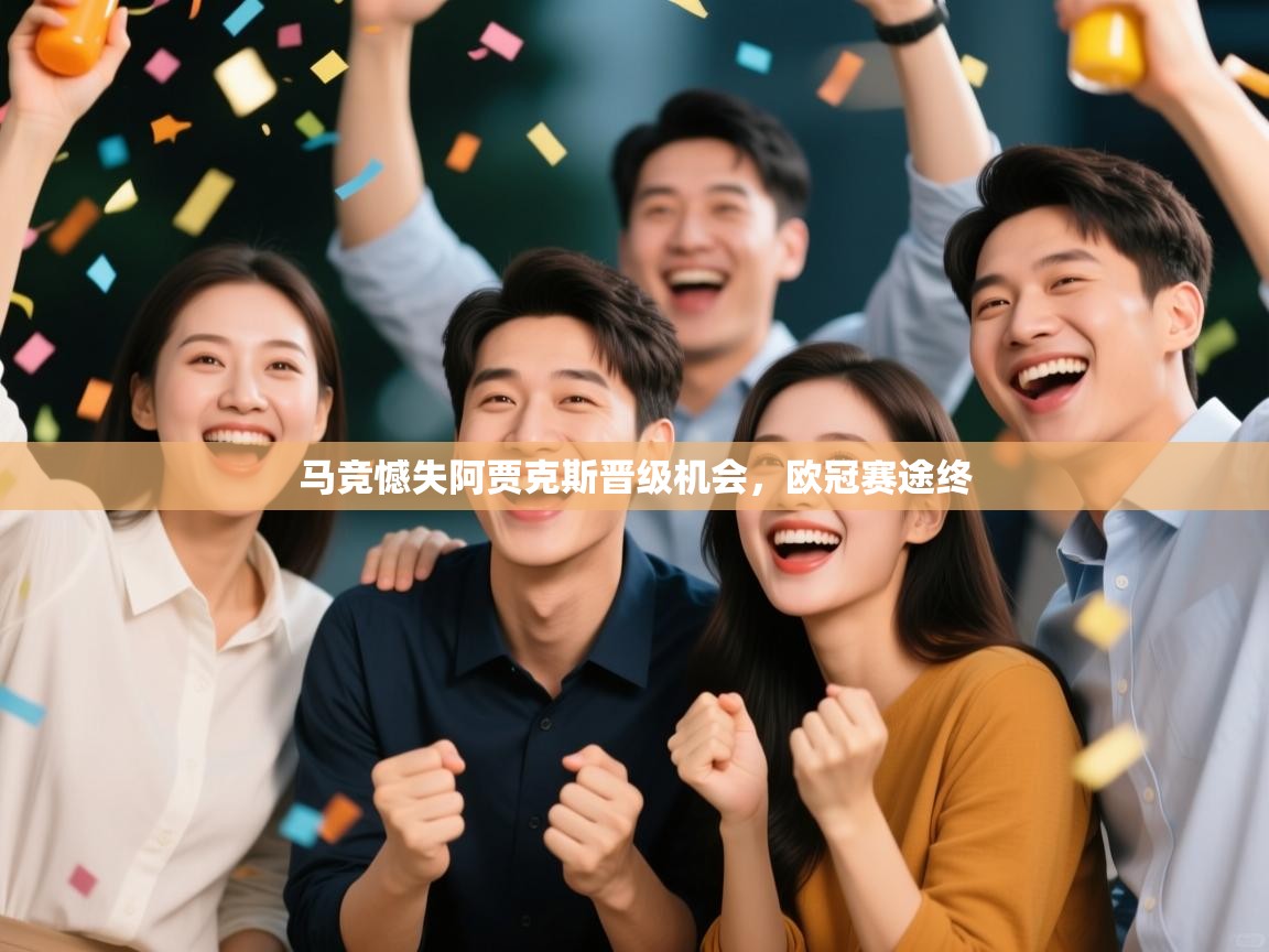 马竞憾失阿贾克斯晋级机会，欧冠赛途终  第1张