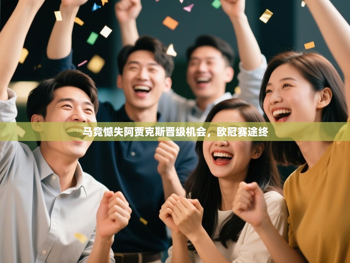 马竞憾失阿贾克斯晋级机会，欧冠赛途终  第2张