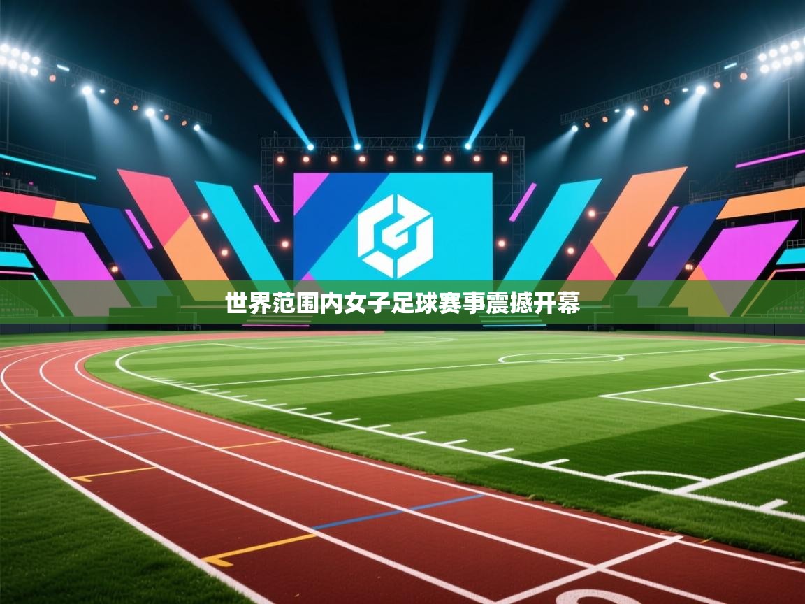 世界范围内女子足球赛事震撼开幕 第1张