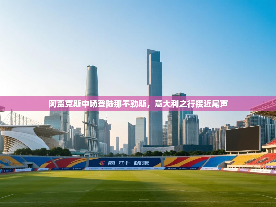 阿贾克斯中场登陆那不勒斯,意大利之行接近尾声 第1张