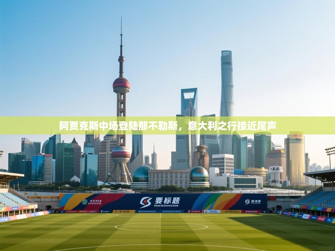 阿贾克斯中场登陆那不勒斯,意大利之行接近尾声 第2张