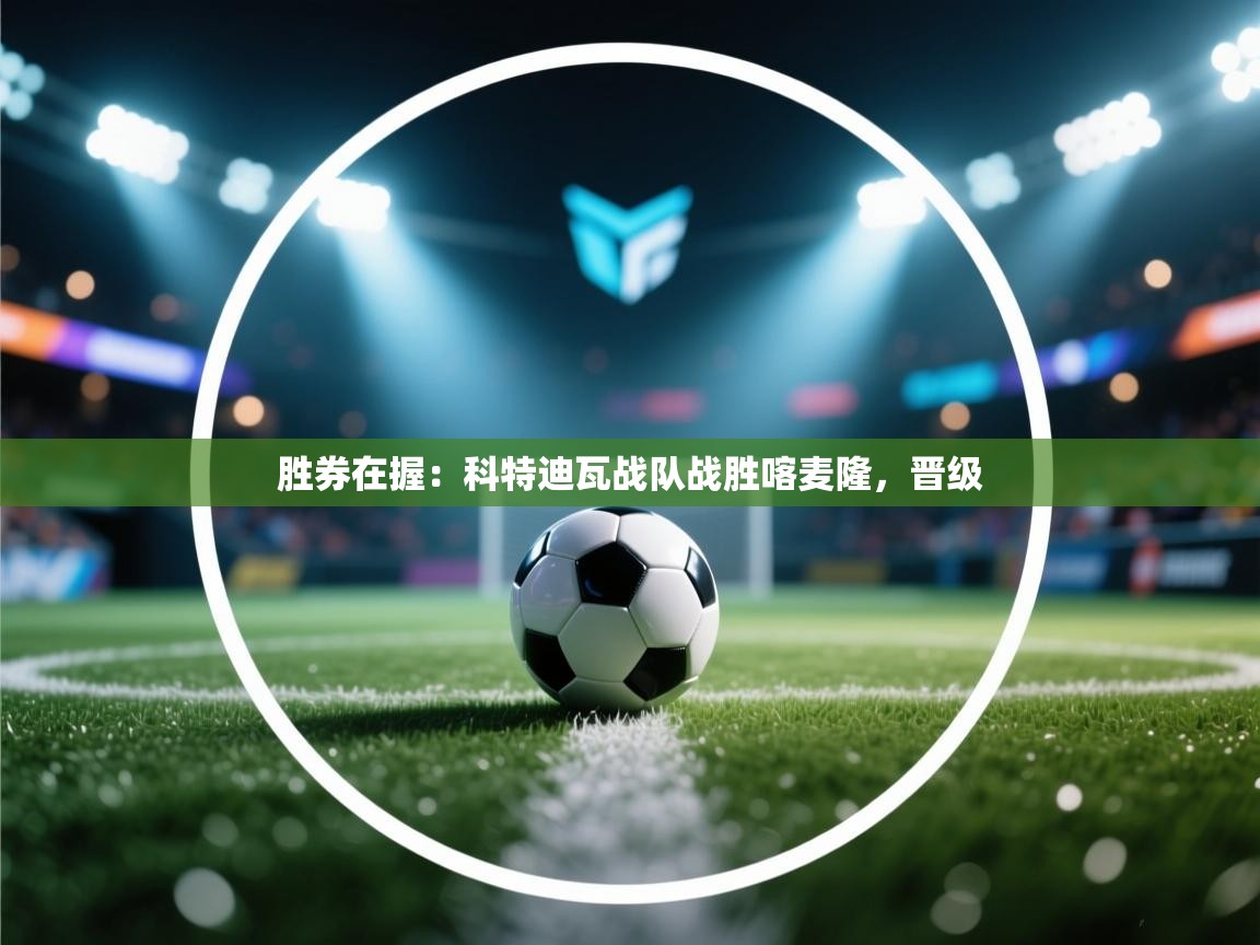 胜券在握:科特迪瓦战队战胜喀麦隆,晋级 第1张