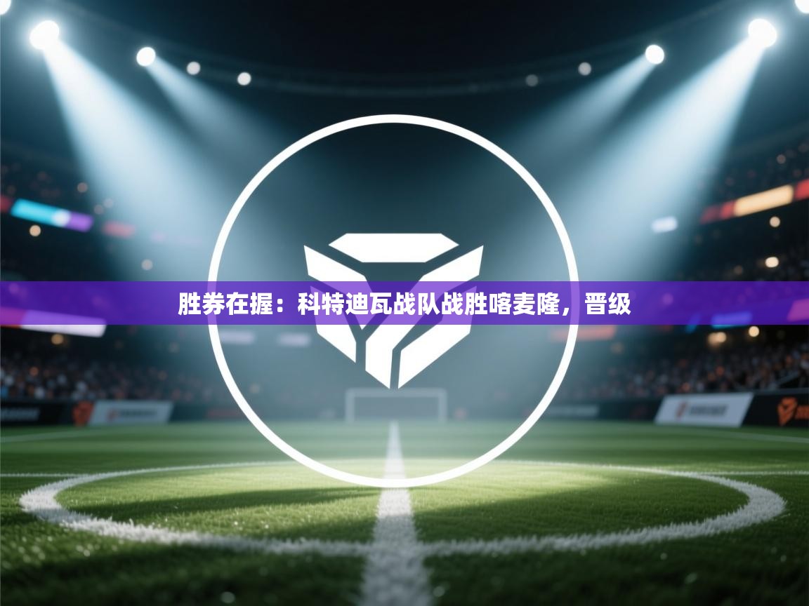 胜券在握:科特迪瓦战队战胜喀麦隆,晋级 第2张