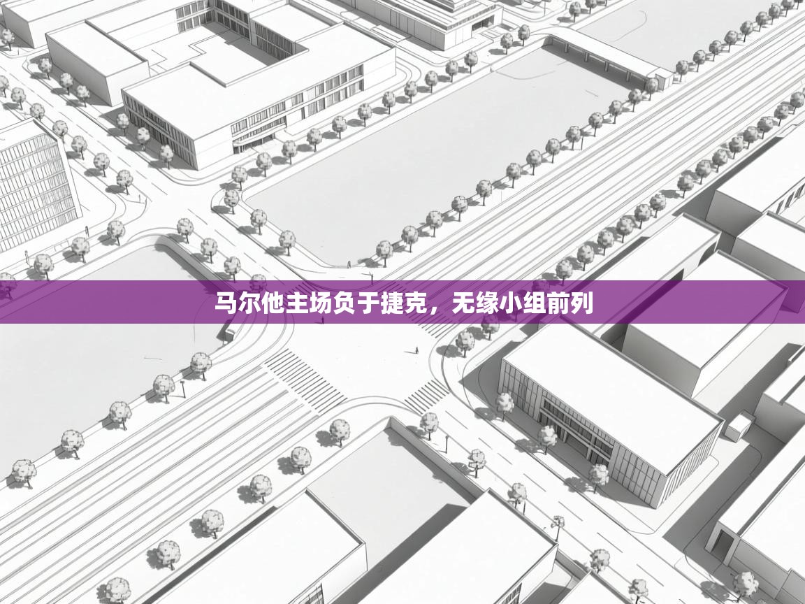 马尔他主场负于捷克,无缘小组前列 第1张