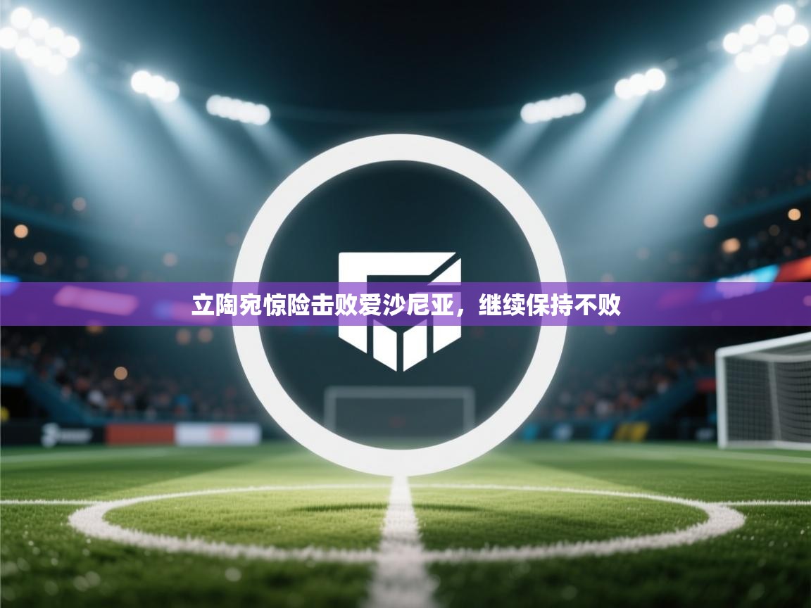 立陶宛惊险击败爱沙尼亚，继续保持不败  第2张