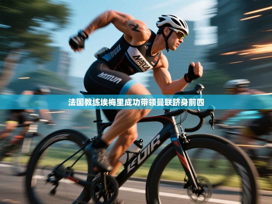 法国教练埃梅里成功带领曼联跻身前四 第1张