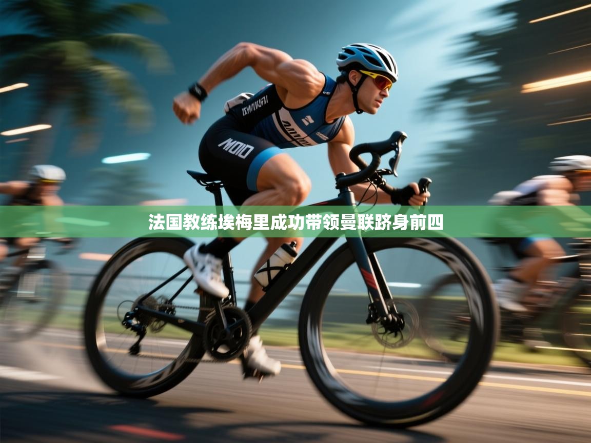 法国教练埃梅里成功带领曼联跻身前四 第2张