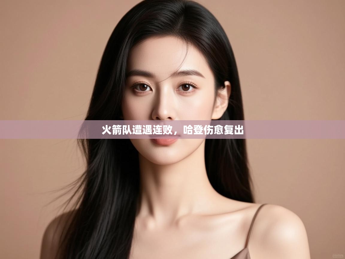 火箭队遭遇连败,哈登伤愈复出 第1张