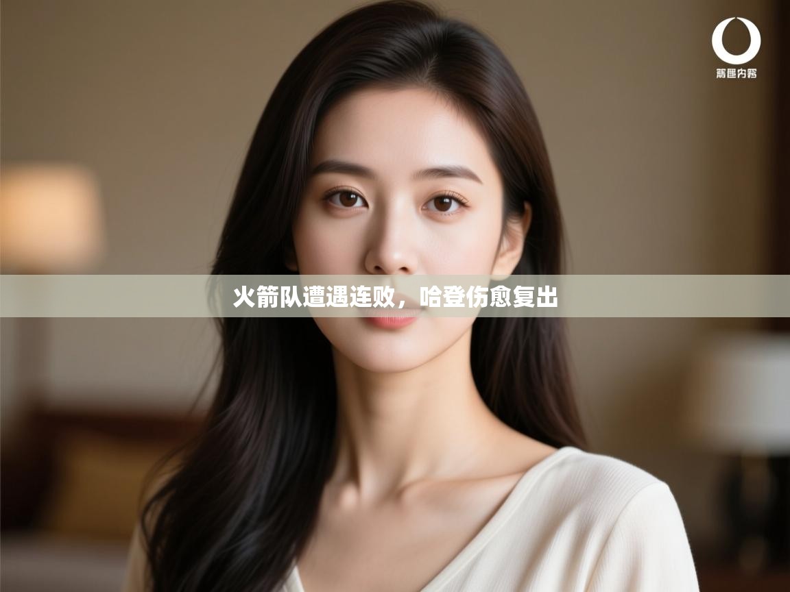 火箭队遭遇连败,哈登伤愈复出 第2张