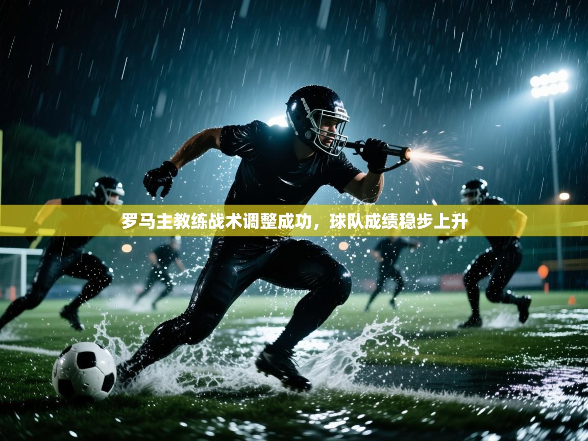 罗马主教练战术调整成功，球队成绩稳步上升  第1张