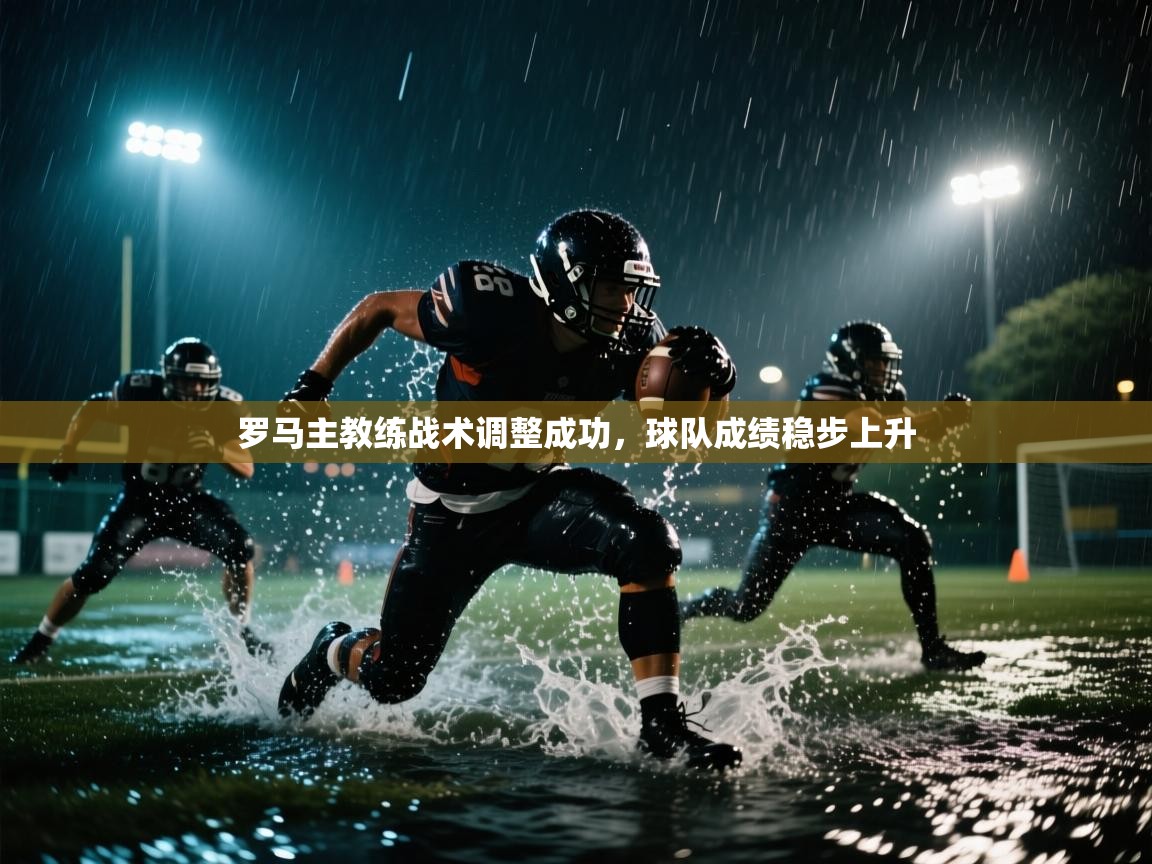 罗马主教练战术调整成功，球队成绩稳步上升  第2张