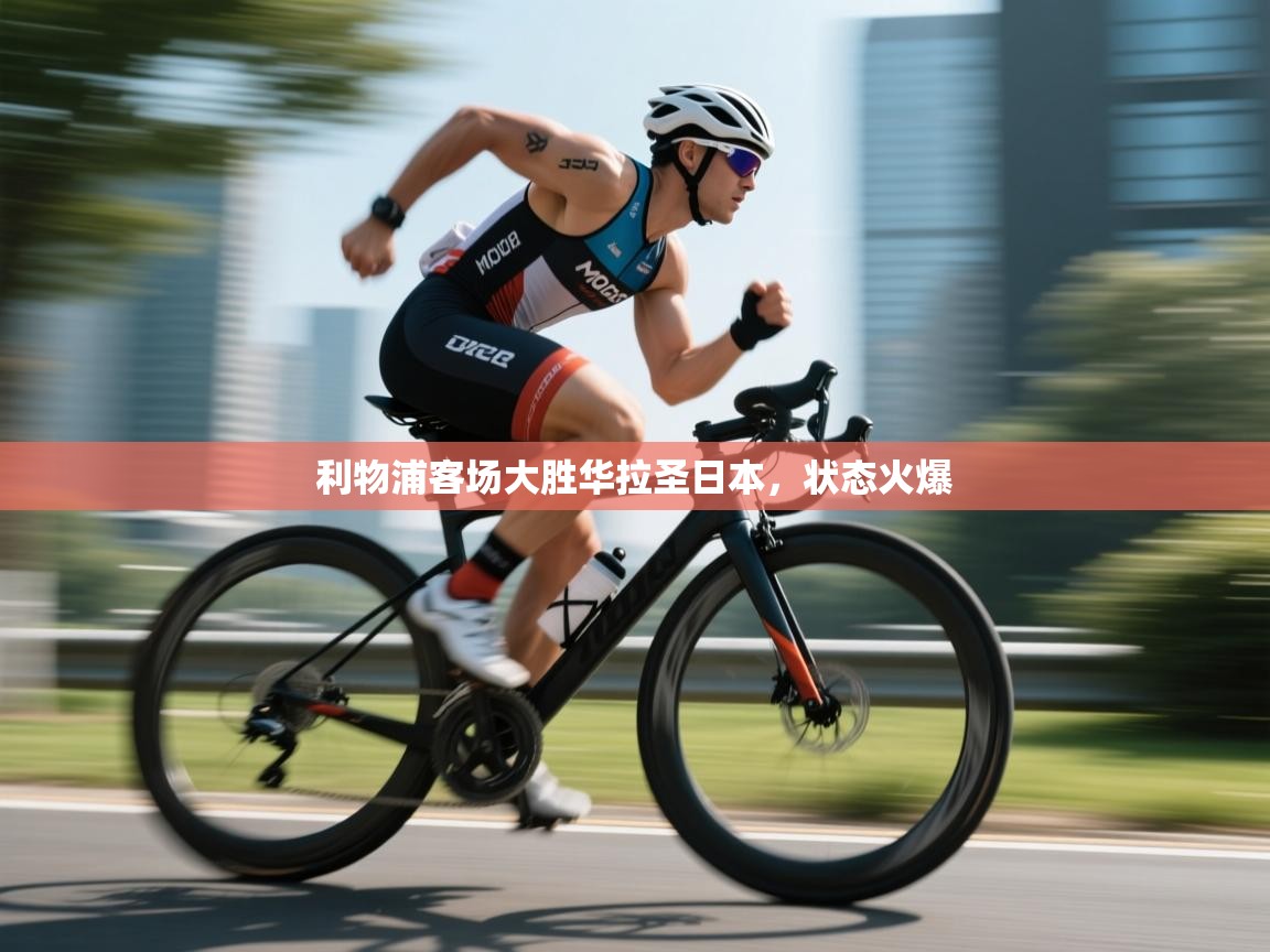 利物浦客场大胜华拉圣日本，状态火爆  第2张