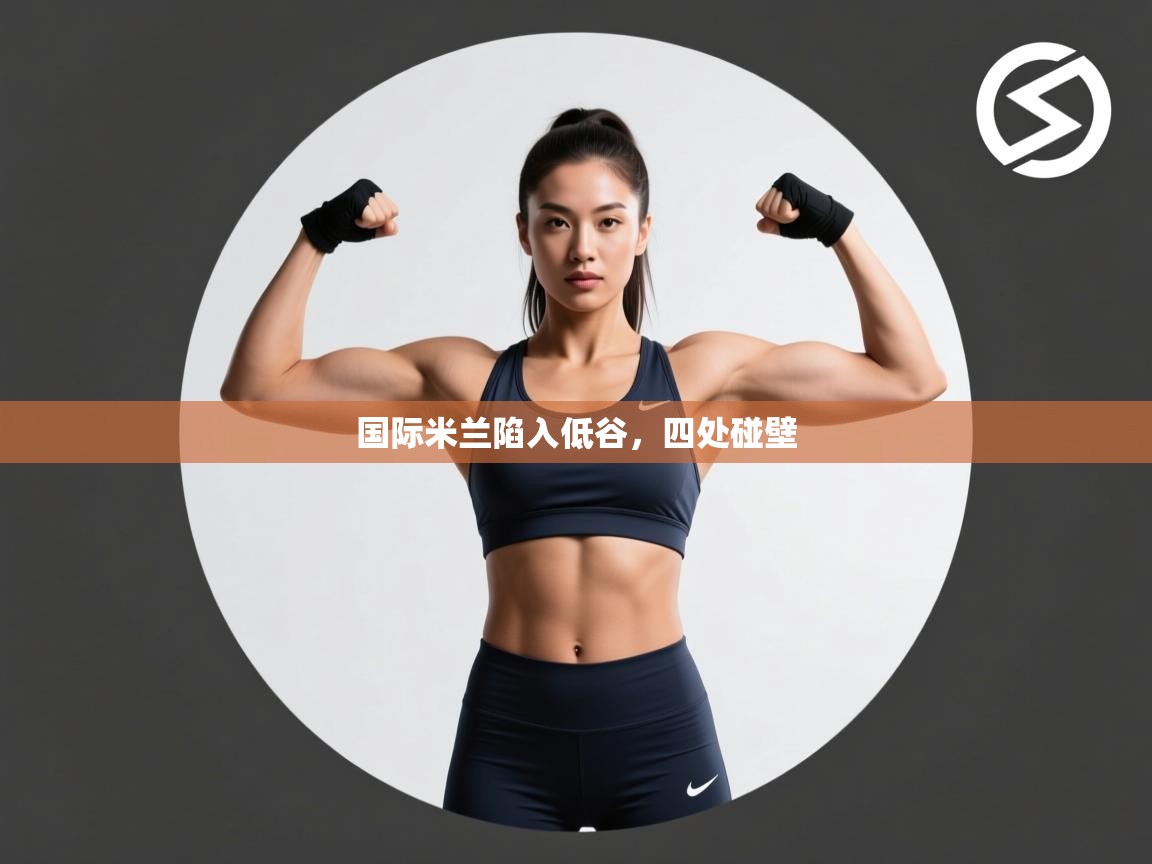 国际米兰陷入低谷，四处碰壁  第2张