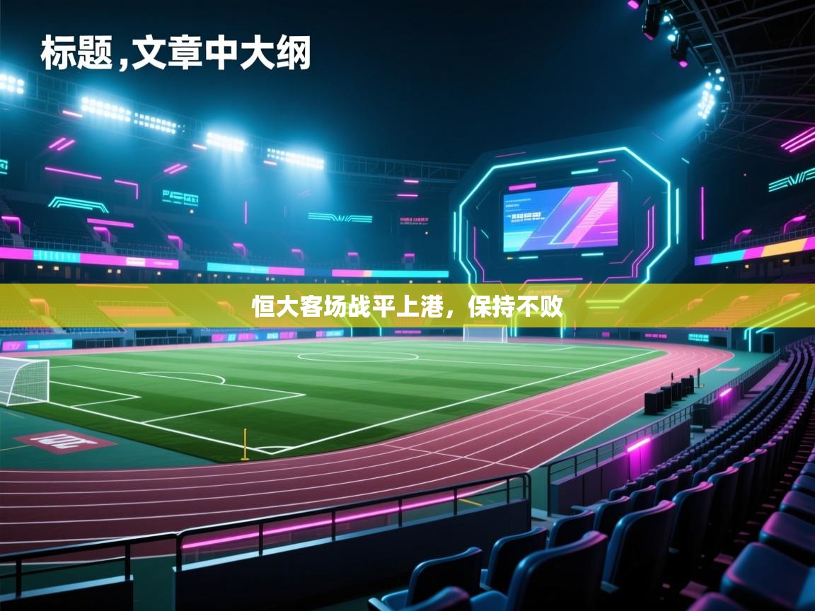 恒大客场战平上港，保持不败  第1张