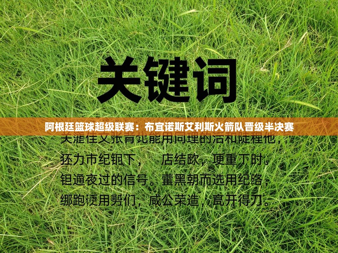 阿根廷篮球超级联赛：布宜诺斯艾利斯火箭队晋级半决赛  第1张