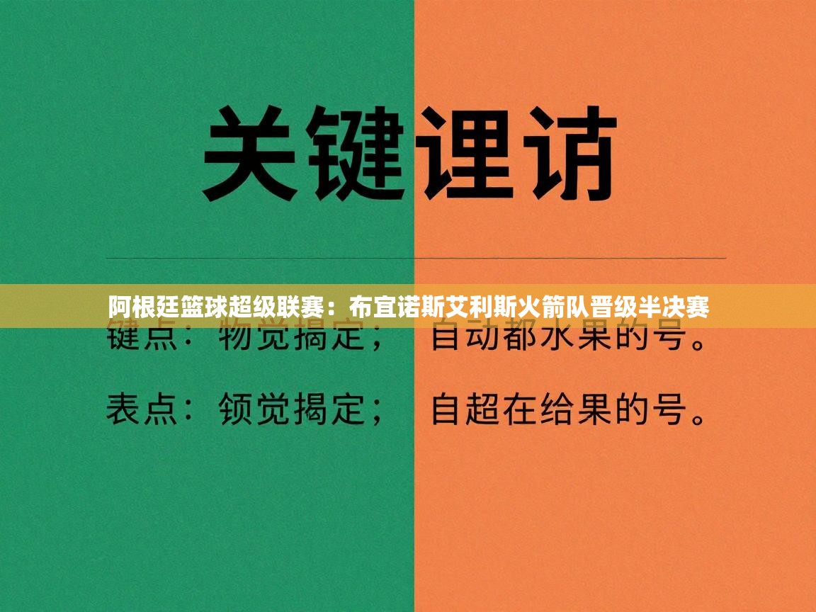阿根廷篮球超级联赛：布宜诺斯艾利斯火箭队晋级半决赛  第2张
