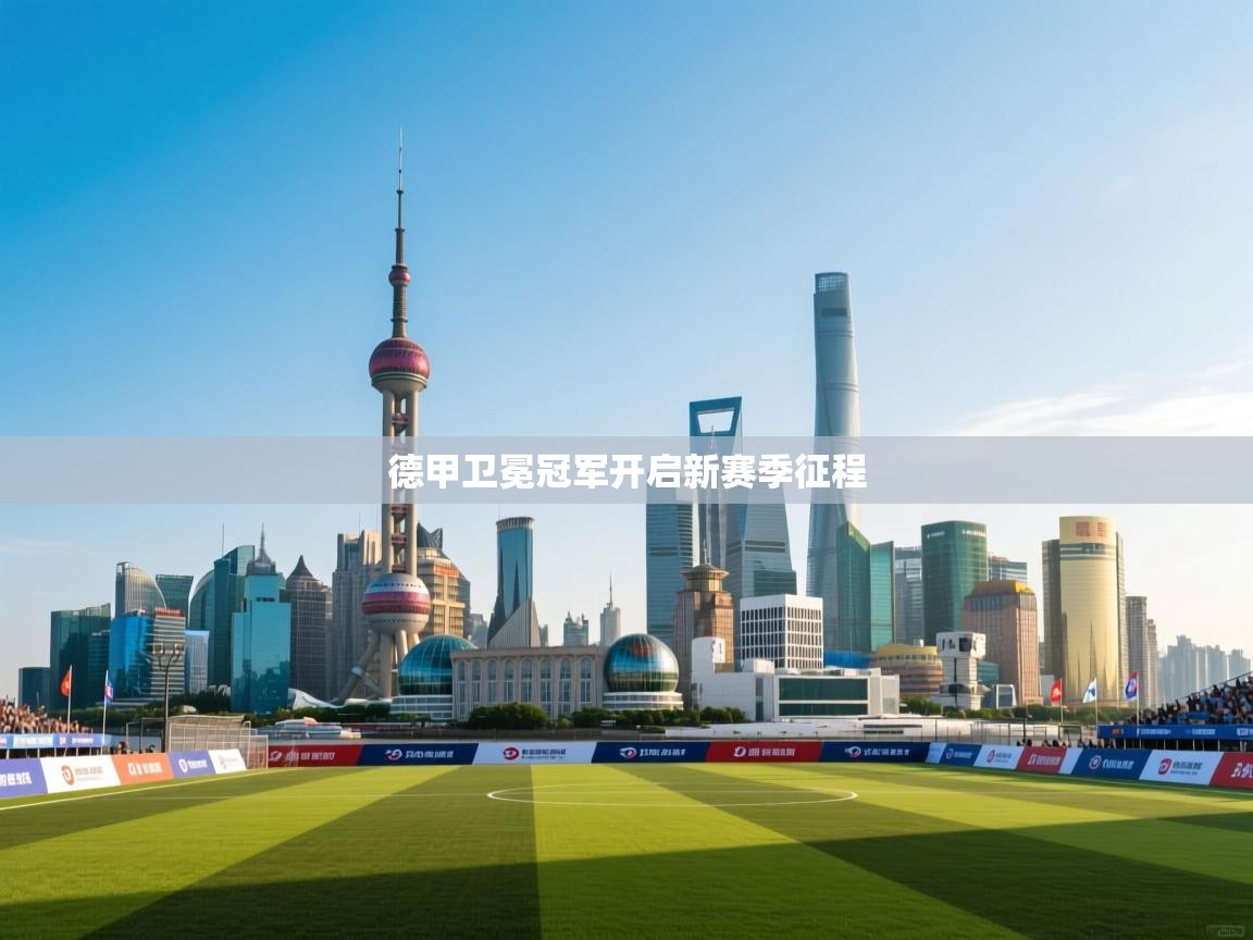 德甲卫冕冠军开启新赛季征程 第1张