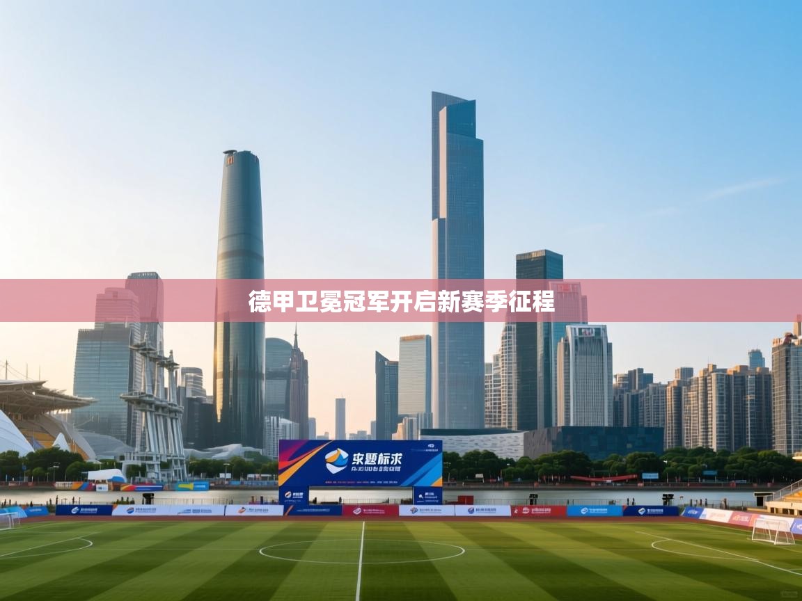 德甲卫冕冠军开启新赛季征程 第2张