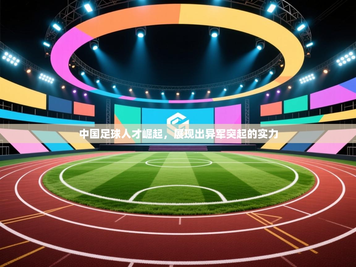 中国足球人才崛起，展现出异军突起的实力  第1张