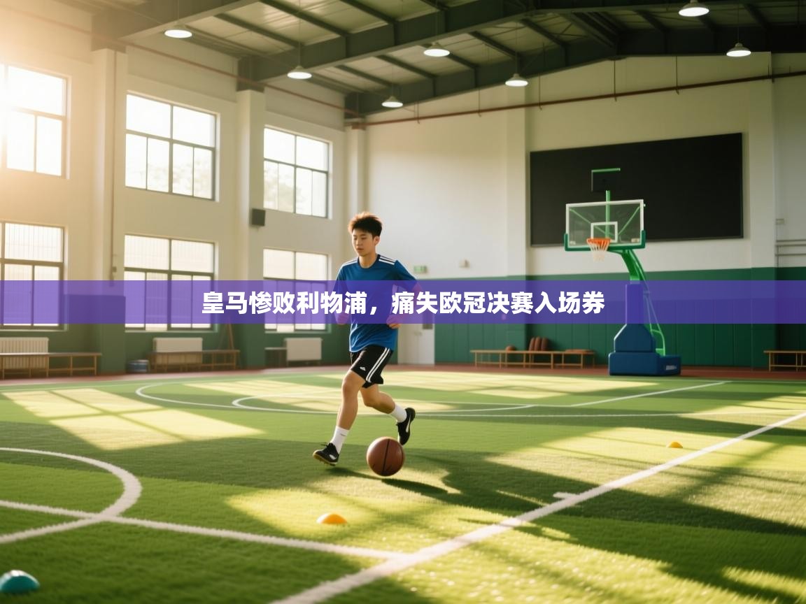 皇马惨败利物浦，痛失欧冠决赛入场券  第1张