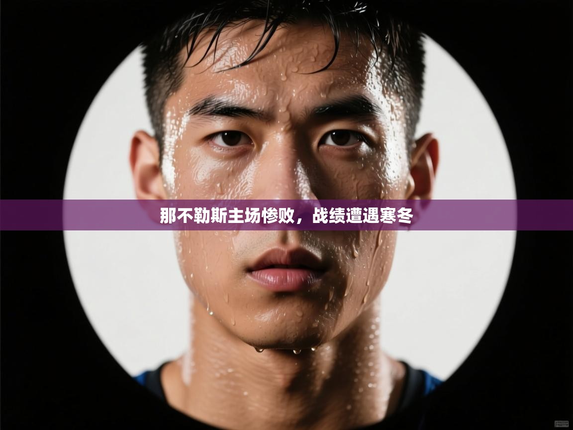 那不勒斯主场惨败，战绩遭遇寒冬  第1张