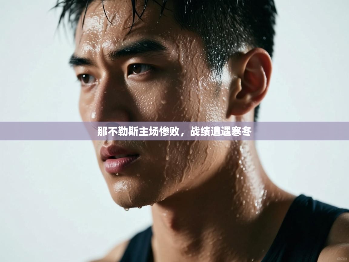 那不勒斯主场惨败，战绩遭遇寒冬  第2张