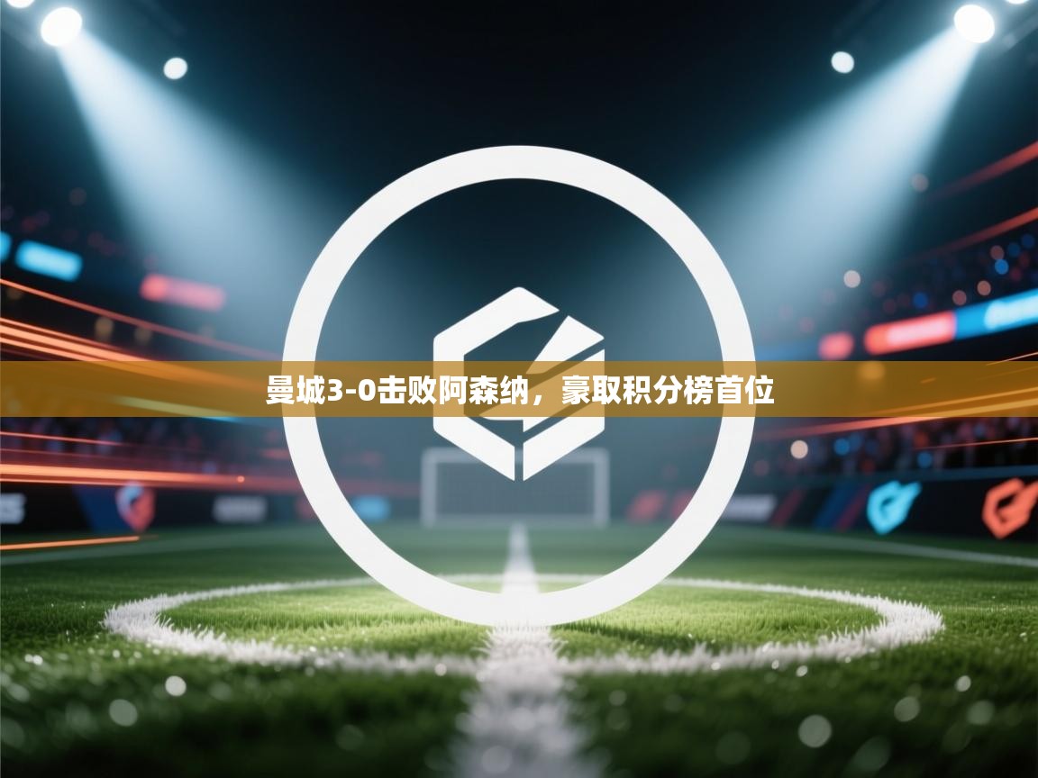 曼城3-0击败阿森纳，豪取积分榜首位  第2张