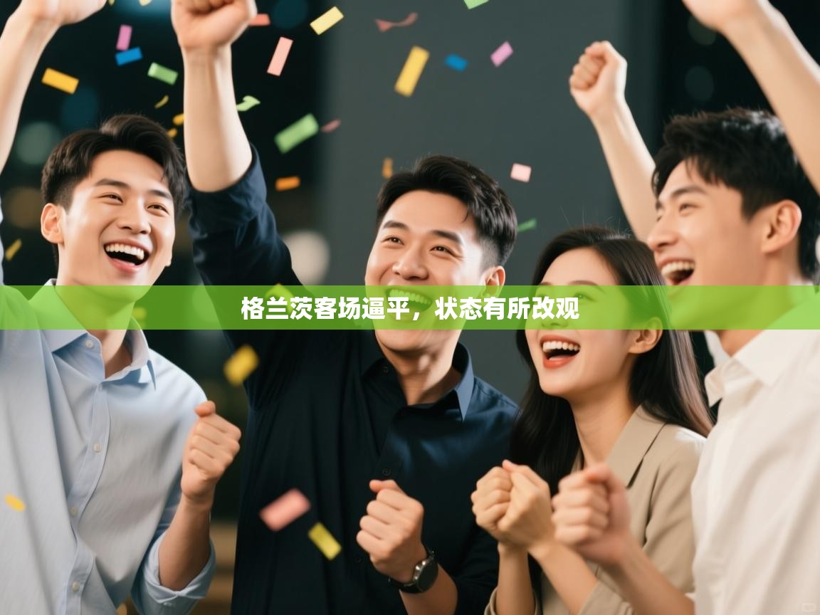 格兰茨客场逼平，状态有所改观  第1张