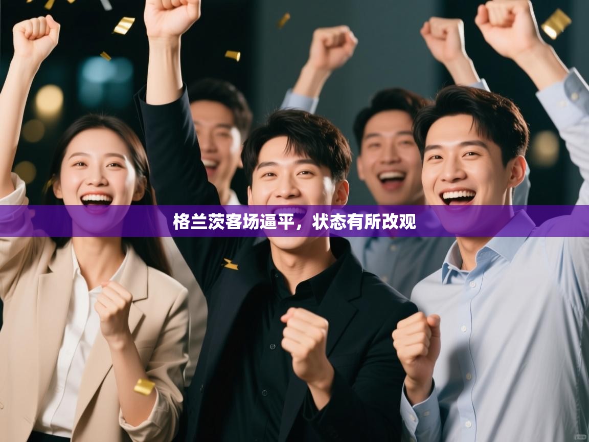 格兰茨客场逼平，状态有所改观  第2张