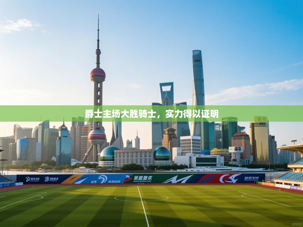 爵士主场大胜骑士，实力得以证明  第2张