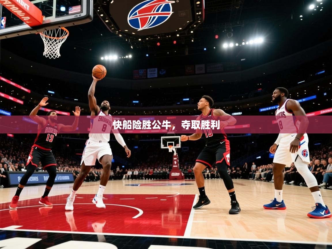 快船险胜公牛，夺取胜利  第2张