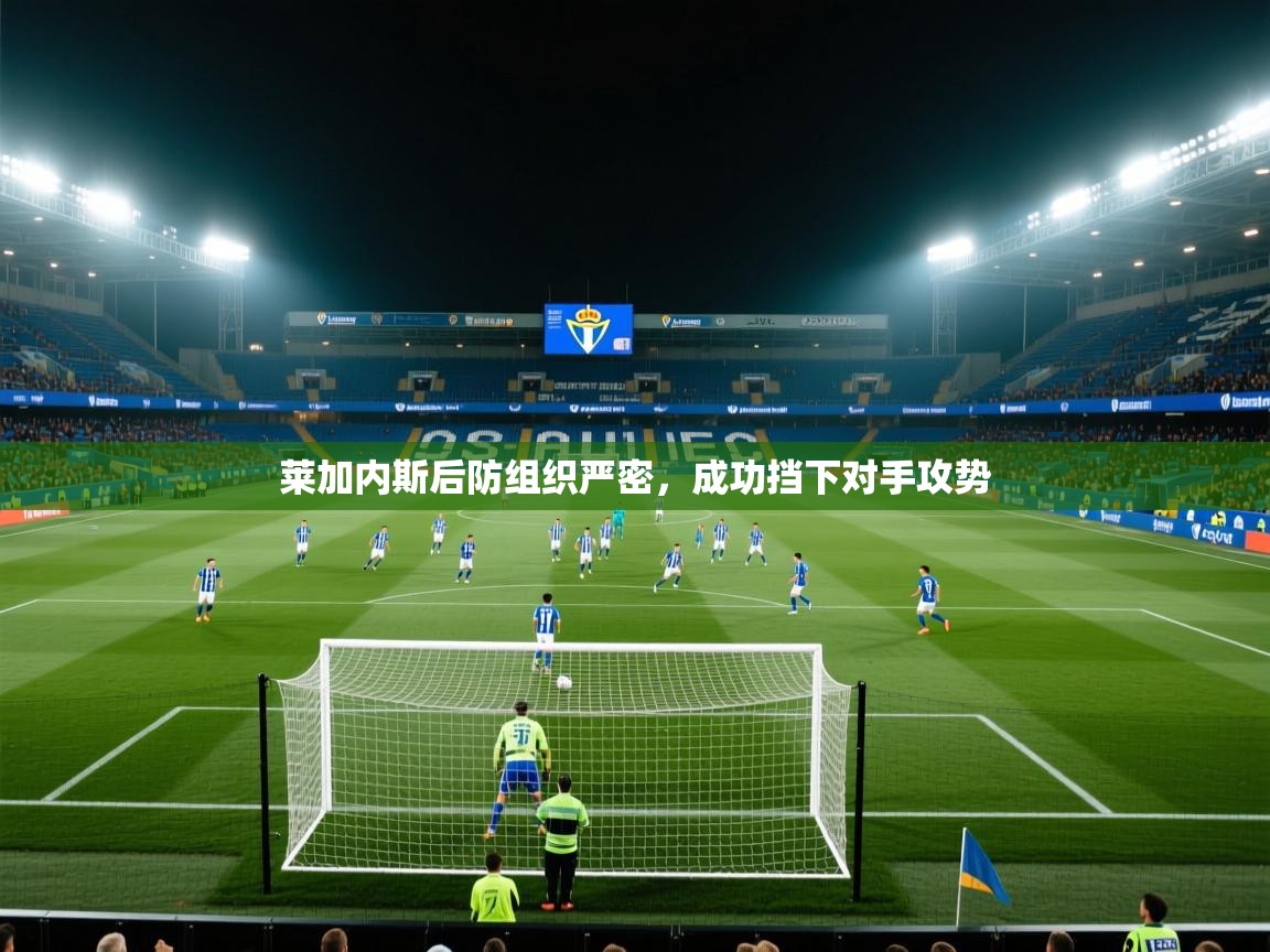 莱加内斯后防组织严密,成功挡下对手攻势 第1张