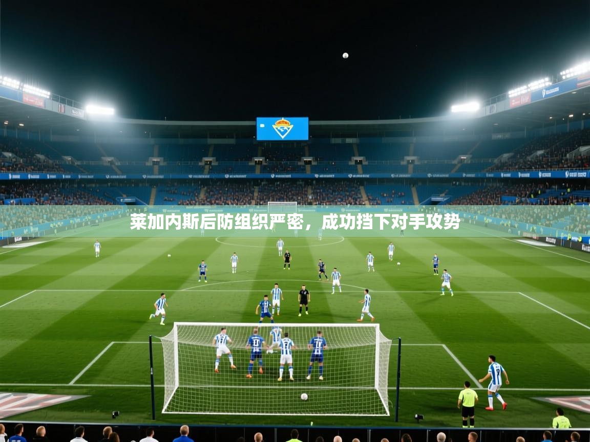 莱加内斯后防组织严密,成功挡下对手攻势 第2张