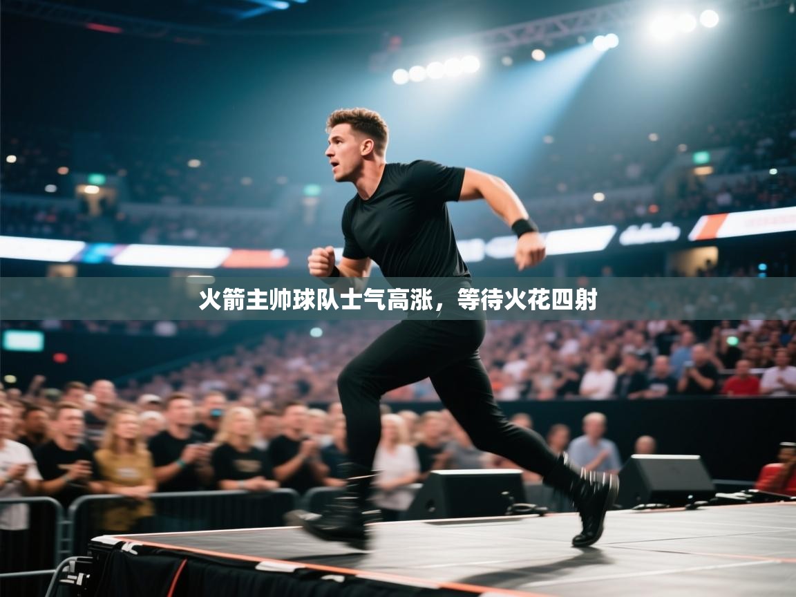 火箭主帅球队士气高涨,等待火花四射 第2张