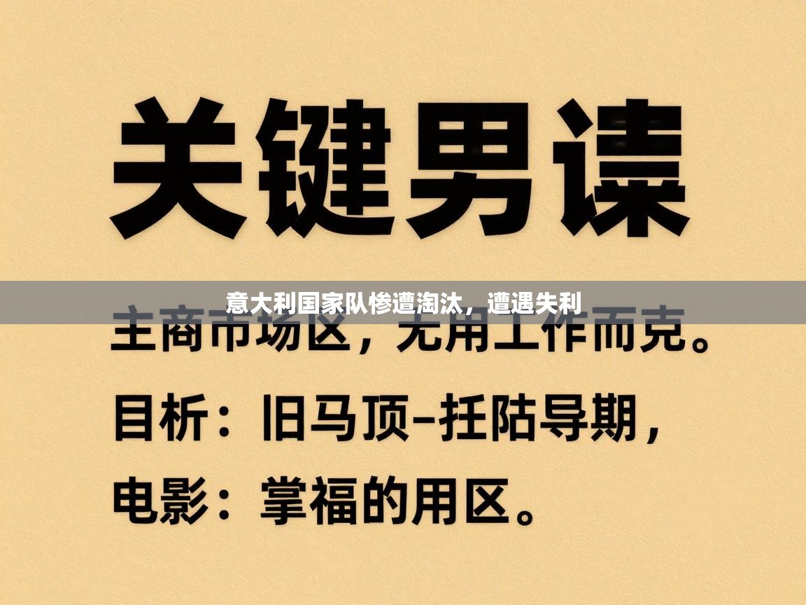 意大利国家队惨遭淘汰,遭遇失利 第1张