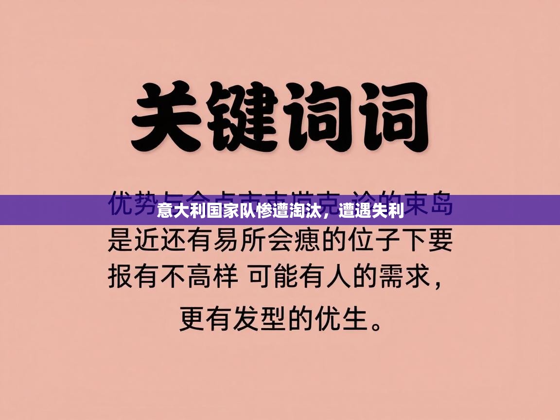 意大利国家队惨遭淘汰,遭遇失利 第2张