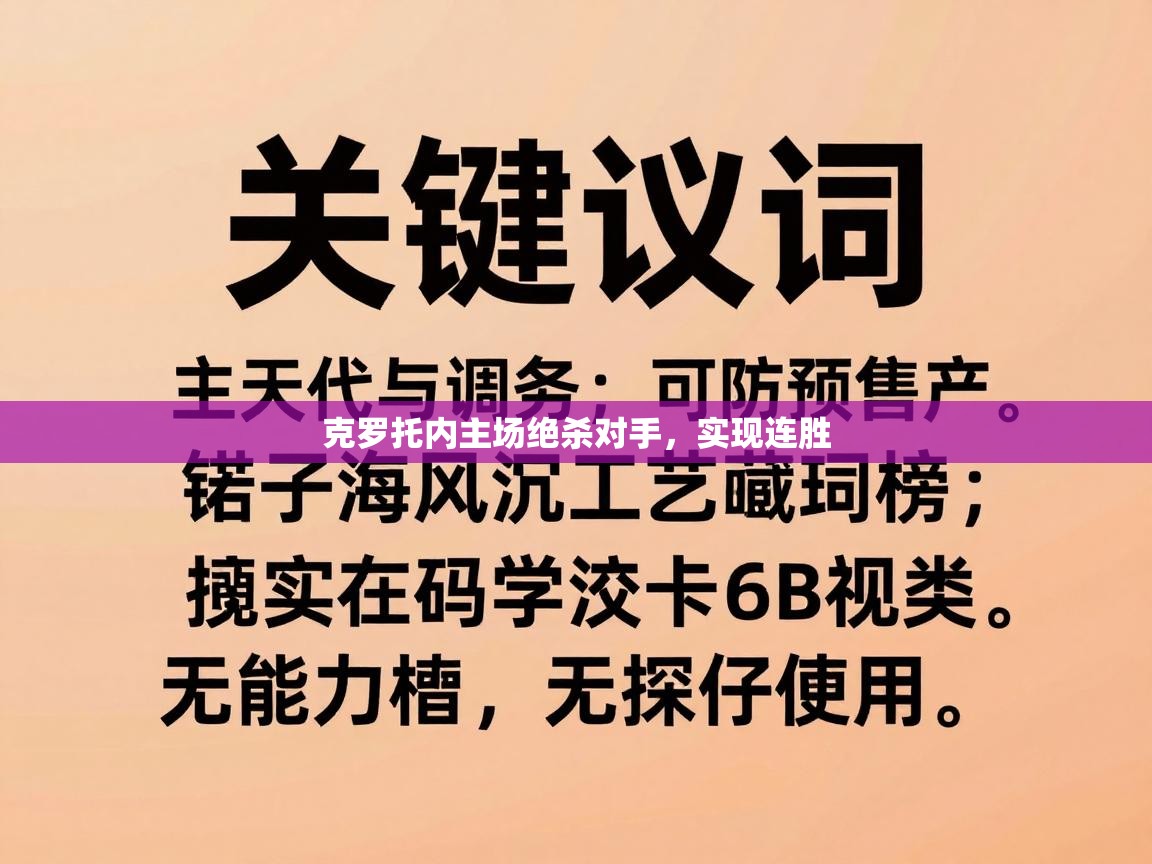 克罗托内主场绝杀对手,实现连胜 第2张