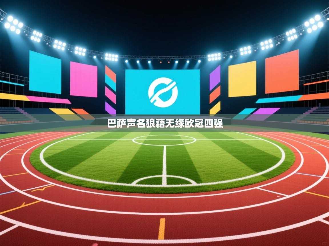 巴萨声名狼藉无缘欧冠四强  第2张