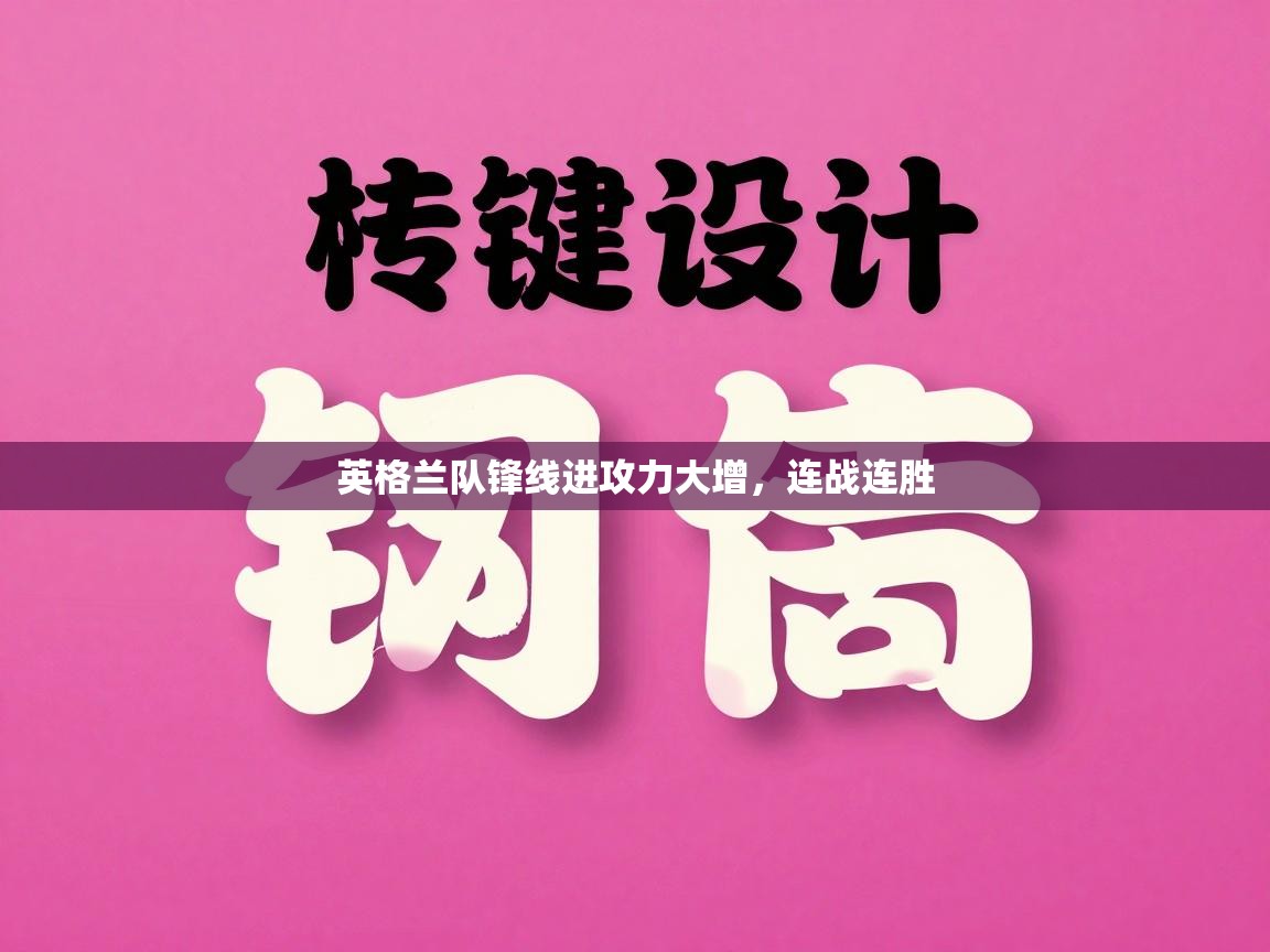 英格兰队锋线进攻力大增,连战连胜 第1张