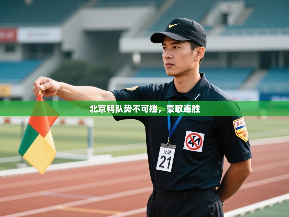 北京鸭队势不可挡,豪取连胜 第2张