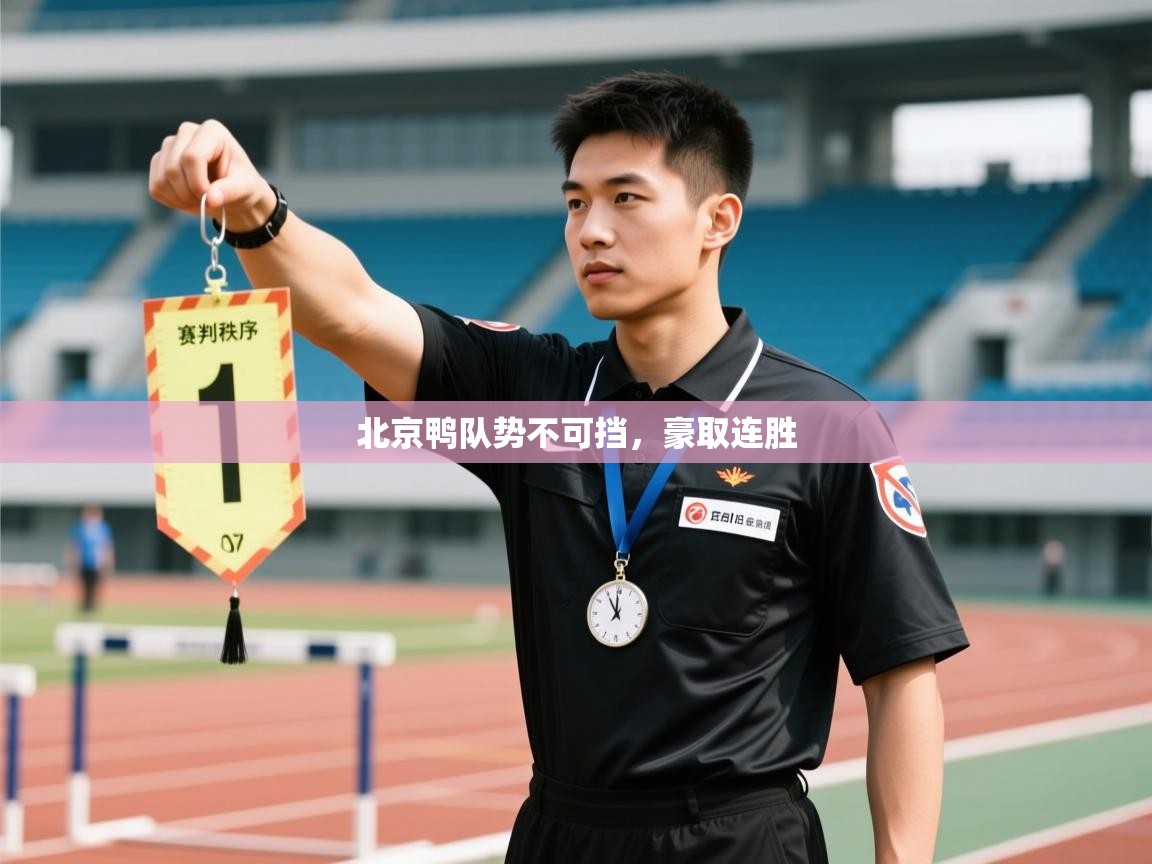 北京鸭队势不可挡,豪取连胜 第1张
