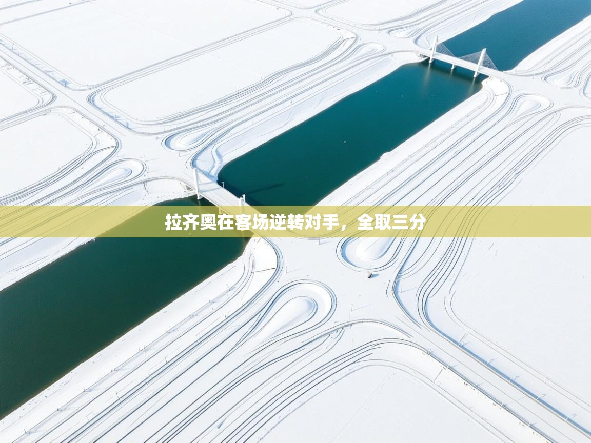 拉齐奥在客场逆转对手,全取三分 第1张