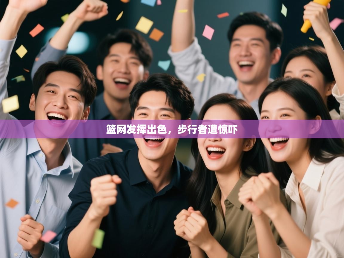 篮网发挥出色,步行者遭惊吓 第2张