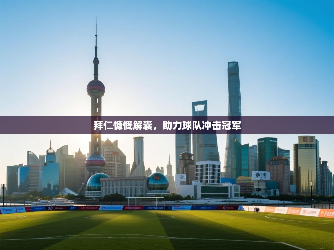 拜仁慷慨解囊,助力球队冲击冠军 第1张