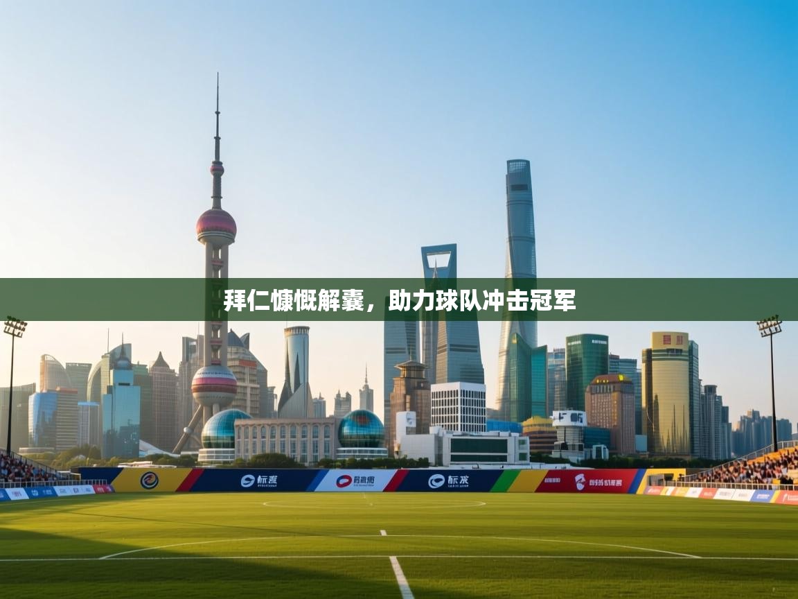 拜仁慷慨解囊,助力球队冲击冠军 第2张