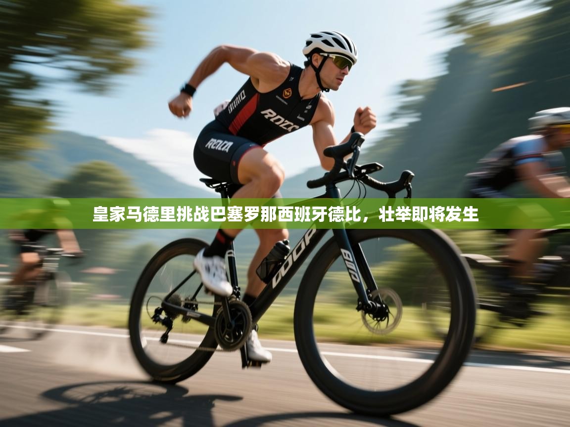 皇家马德里挑战巴塞罗那西班牙德比,壮举即将发生 第1张