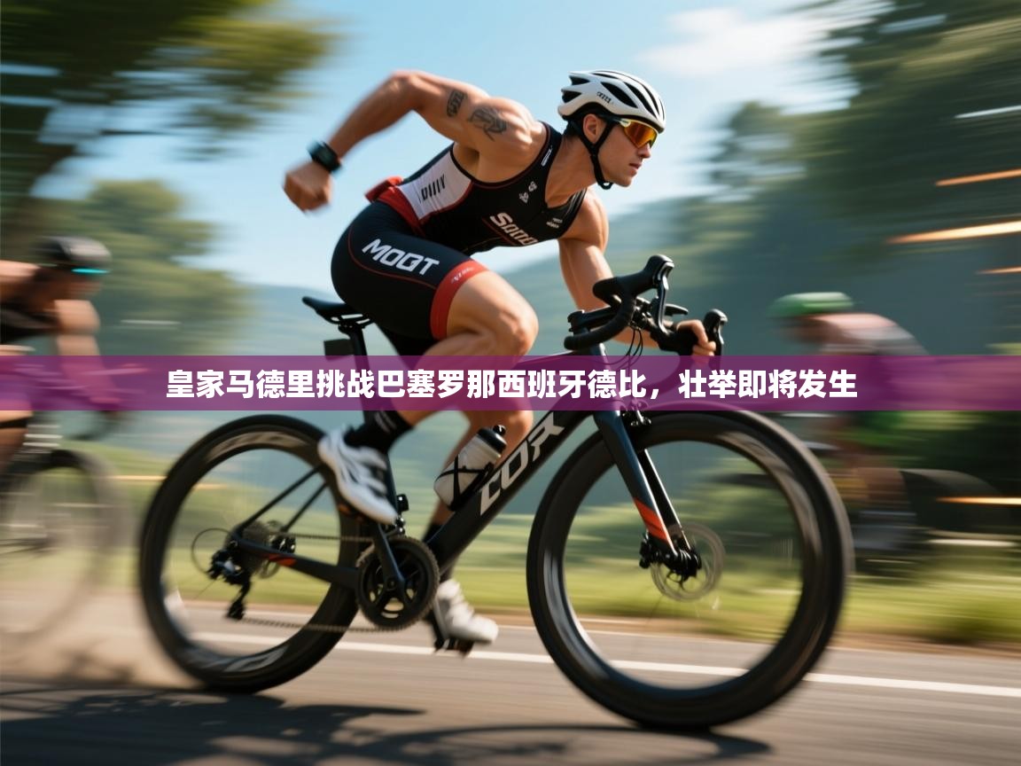 皇家马德里挑战巴塞罗那西班牙德比,壮举即将发生 第2张